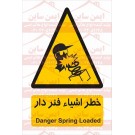 علائم ایمنی خطر اشیاء فنر دار علائم ایمنی خطر اشیاء فنر دار